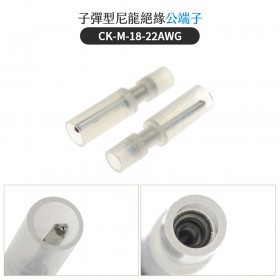 子彈型尼龍絕緣公端子 CK-M-18-22AWG (50入)(白)