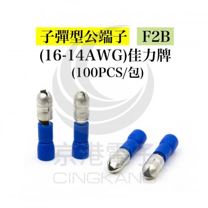 子彈型公端子 F2B(16-14AWG) 佳力牌 (100PCS/包)