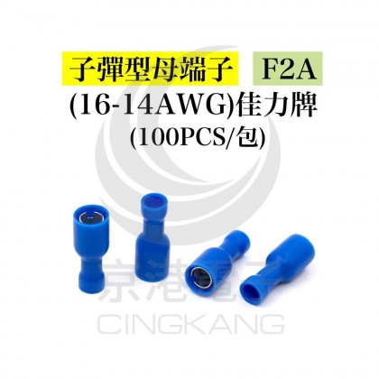 子彈型母端子 F2A(16-14AWG) 佳力牌 (100PCS/包)