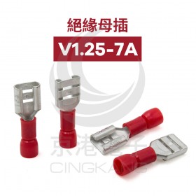 絕緣母插 V1.25-7A (22-18AWG) 佳力牌(100PCS/包)