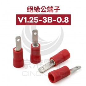 絕緣公端子 V1.25-3B-0.8 (22-18AWG) 佳力牌(100PCS/包)