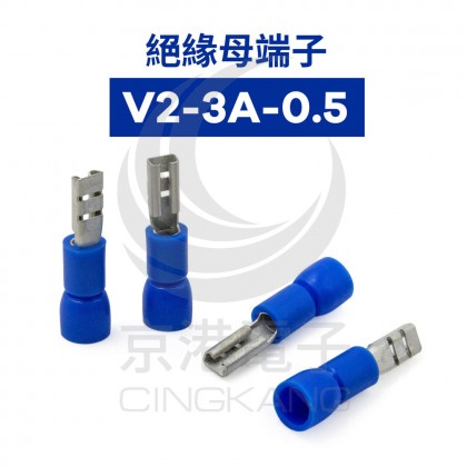 絕緣母端子 V2-3A-0.5 (16-14AWG) 佳力牌(100PCS/包)