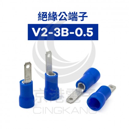 絕緣公端子 V2-3B-0.5 (16-14AWG) 佳力牌(100PCS/包)