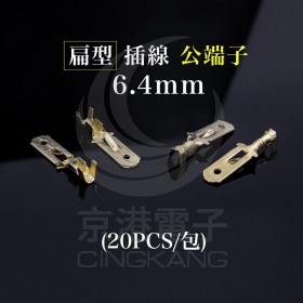 扁型插線公端子 6.4mm (20PCS/包)