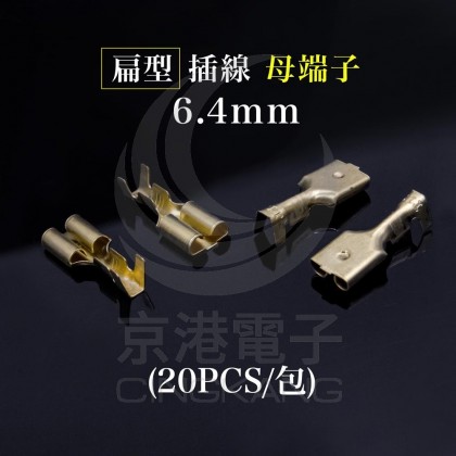 扁型插線母端子 6.4mm (20PCS/包)