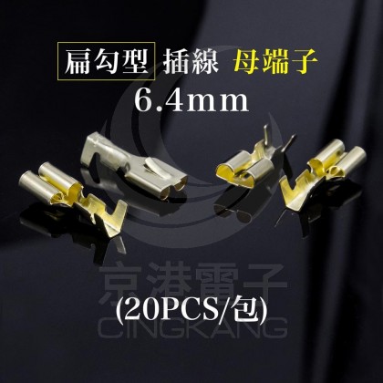 扁勾型插線母端子 6.4mm (20PCS/包)