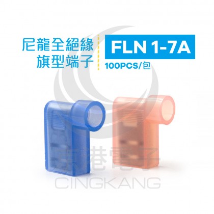 尼龍全絕緣旗型端子 FLN 1-7A (22-16AWG) 佳力牌 (100PCS/包)
