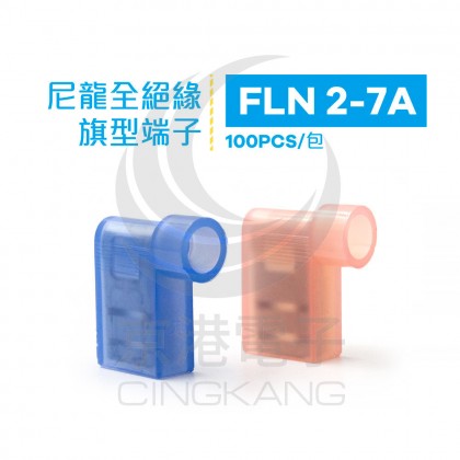 尼龍全絕緣旗型端子 FLN 2-7A (16-14AWG) 佳力牌 (100PCS/包)