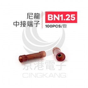 尼龍中接端子 BN-1.25(22-16AWG)紅色 佳力牌 (100PCS/包)