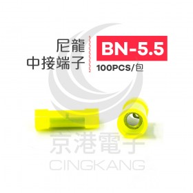 尼龍中接端子 BN-5.5 (12-10AWG)黃色 佳力牌 (100PCS/包)