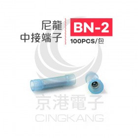 尼龍中接端子 BN-2 (16-14AWG)藍色 佳力牌 (100PCS/包)