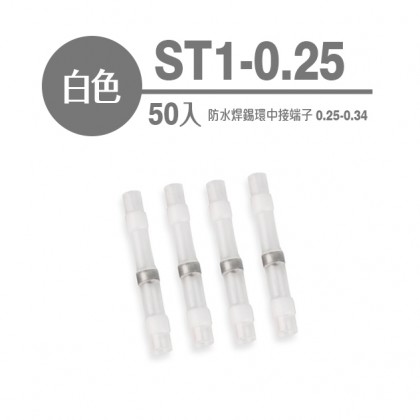 防水焊錫環中接端子 0.25-0.34 白色 ST1-0.25(50個)