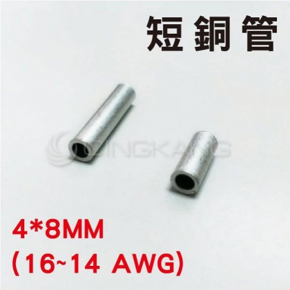 P-2 短銅管 KSS 4*8MM(16~14 AWG) (100PCS/包)