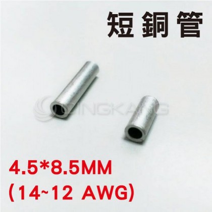 P-3.5 短銅管 KSS 4.5*8.5MM(14~12 AWG) (100PCS/包)