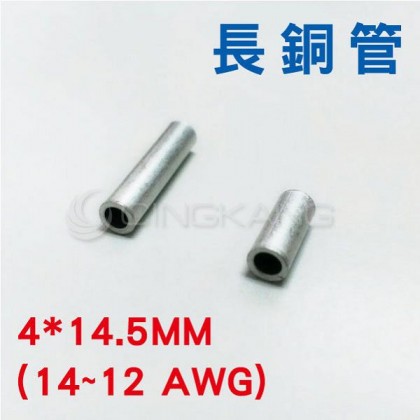 B-3.5 長銅管 KSS 4.5*14.5MM(14~12 AWG) (100PCS/包)