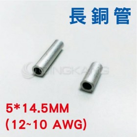 B-5.5 長銅管 KSS 5*14.5MM(12~10 AWG) (100PCS/包)