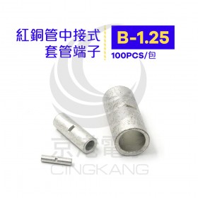 B-1.25 紅銅管中接式套管端子 佳力牌 (100PCS/包)