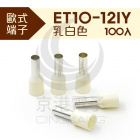 歐式端子 ET10-12IY (牙白色)(100入)