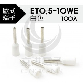 KSS 歐式端子ET0.5-10WE 白色 (100PCS/包)