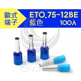 KSS  歐式端子ET0.75-12BE 藍色 (100PCS/包)