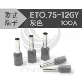 KSS  歐式端子ET0.75-12GY 灰色 (100PCS/包)