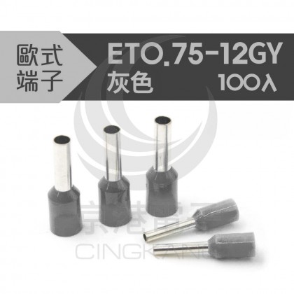 KSS  歐式端子ET0.75-12GY 灰色 (100PCS/包)