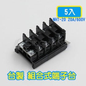 台製 組合式端子台 NHT-20 20A/600V (5PCS/入)