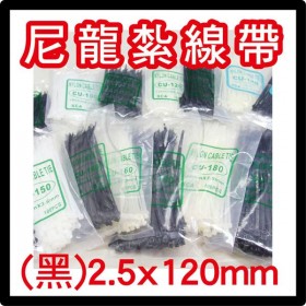 尼龍紮線帶(黑) CU-120G 2.5*120mm(100pcs/包)