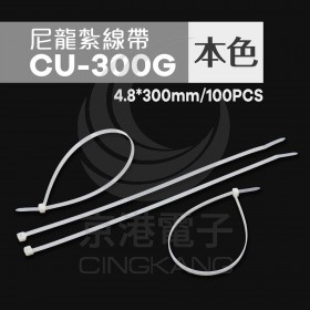 尼龍紮線帶 CU-300G 4.8*300mm(100pcs/包)