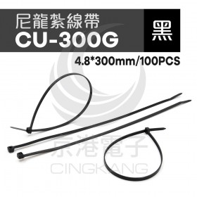 尼龍紮線帶(黑) CU-300G 4.8*300mm(100pcs/包)
