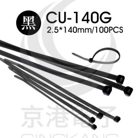 尼龍紮線帶(黑) CU-140G 2.5*140mm(100pcs/包)