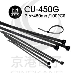 尼龍紮線帶(黑) CU-450G 7.6*450mm(100pcs/包)