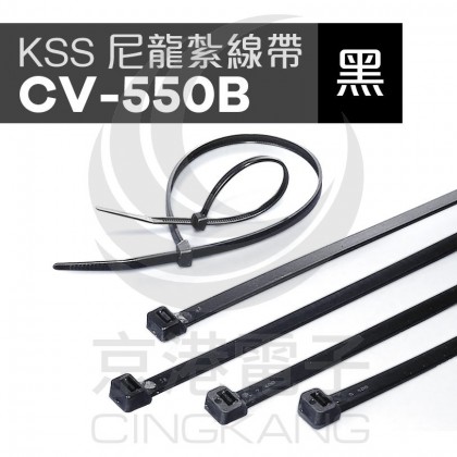 KSS 尼龍紮線帶(黑) CV-550B 550*8.0mm(100pcs/包)
