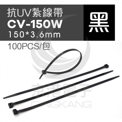 抗UV紮線帶(UL合格) CV-150W150*3.6mm黑色(100pcs/包)