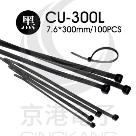 尼龍紮線帶(黑) CU-300L 7.6*300mm(100pcs/包)