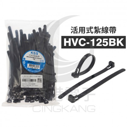 0315 KSS 活用式紮線帶 HVC-125BK(黑) 125*7.6mm (100PCS/包)