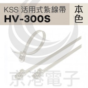 KSS 活用式紮線帶 HV-300S 4.5*300mm(100pcs/包)