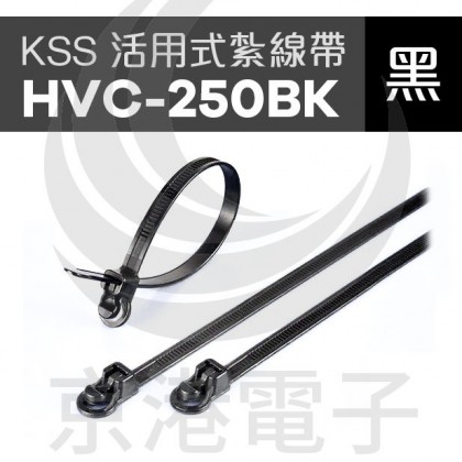 KSS 活用式紮線帶 HVC-250BK