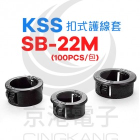 KSS 0710 扣式護線套 SB-22M (100PCS/包)
