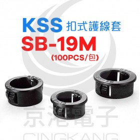 KSS 0710 扣式護線套 SB-19M (100pcs/包)