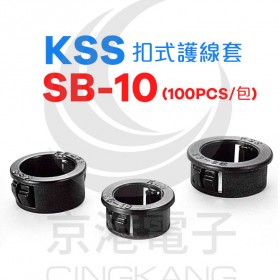 KSS 0710 扣式護線套 SB-10 (100PCS/包)