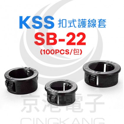 KSS 0710 扣式護線套 SB-22 (100PCS/包)