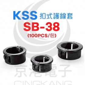 KSS 0710 扣式護線套 SB-38 (100pcs/包)