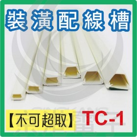 【不可超取】室內裝潢配線槽 TC-1 (白色) 上6*下7*高4mm