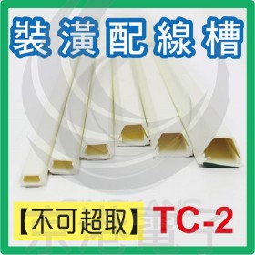 【不可超取】室內裝潢配線槽 TC-2 (白色) 上8*下8*高6mm