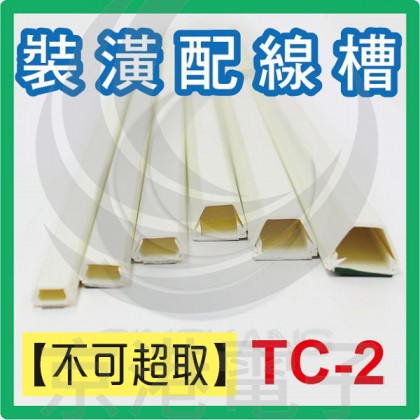 【不可超取】室內裝潢配線槽 TC-2 (白色) 上8*下8*高6mm