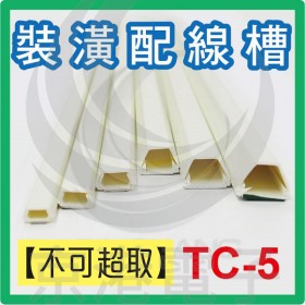 【不可超取】室內裝潢配線槽 TC-5 (白色) 上10*下17*高13mm