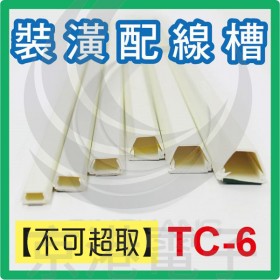 【不可超取】室內裝潢配線槽 TC-6 (白色) 上11*下19*高16mm