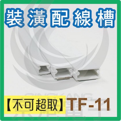 【不可超取】室內裝潢配線槽 TF-11WE (白色) 12.7*11mm 1M