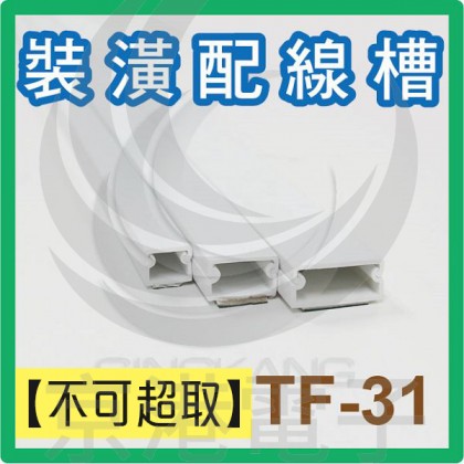 【不可超取】室內裝潢配線槽 TF-3 (白色) 25.4*11mm 1M